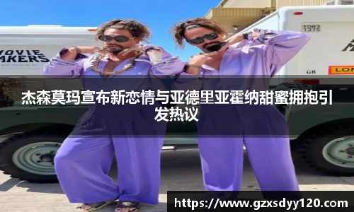杰森莫玛宣布新恋情与亚德里亚霍纳甜蜜拥抱引发热议