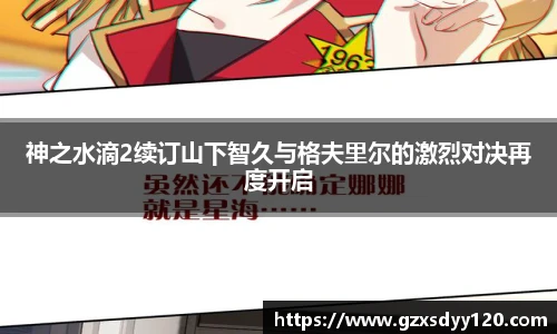 神之水滴2续订山下智久与格夫里尔的激烈对决再度开启