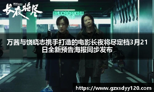万茜与饶晓志携手打造的电影长夜将尽定档3月21日全新预告海报同步发布