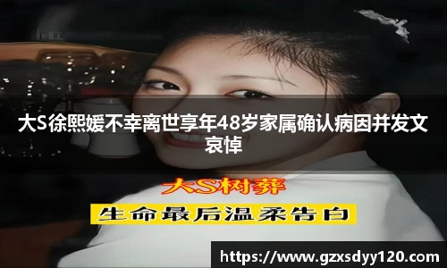 大S徐熙媛不幸离世享年48岁家属确认病因并发文哀悼