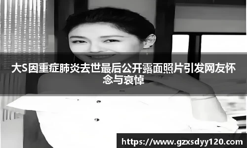 大S因重症肺炎去世最后公开露面照片引发网友怀念与哀悼