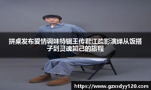 拼桌发布爱情调味特辑王传君江疏影演绎从饭搭子到灵魂知己的旅程