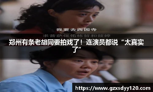郑州有条老胡同要拍戏了！连演员都说“太真实了”