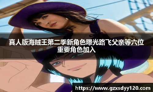 真人版海贼王第二季新角色曝光路飞父亲等六位重要角色加入