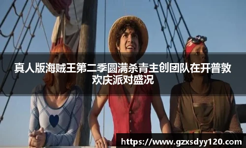 真人版海贼王第二季圆满杀青主创团队在开普敦欢庆派对盛况