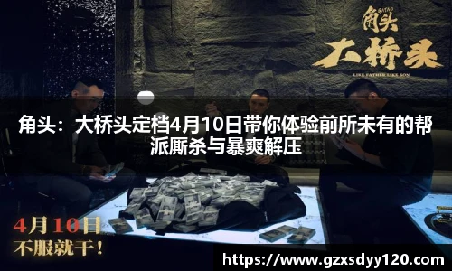 角头：大桥头定档4月10日带你体验前所未有的帮派厮杀与暴爽解压