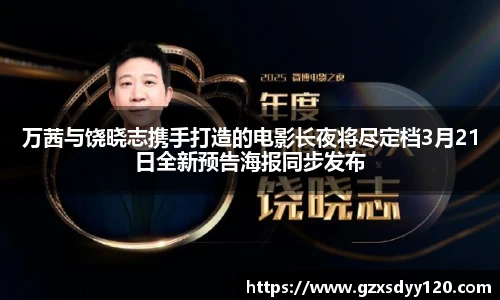 万茜与饶晓志携手打造的电影长夜将尽定档3月21日全新预告海报同步发布