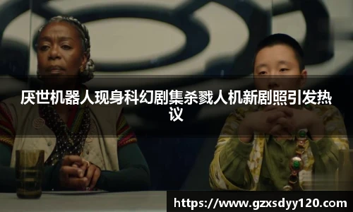 厌世机器人现身科幻剧集杀戮人机新剧照引发热议