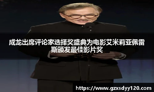 成龙出席评论家选择奖盛典为电影艾米莉亚佩雷斯颁发最佳影片奖