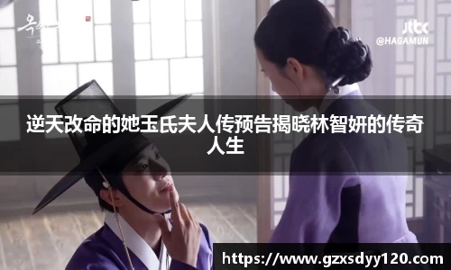 壹号大舞台逆天改命的她玉氏夫人传预告揭晓林智妍的传奇人生