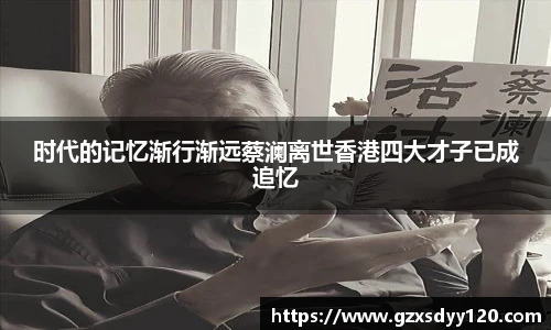 时代的记忆渐行渐远蔡澜离世香港四大才子已成追忆